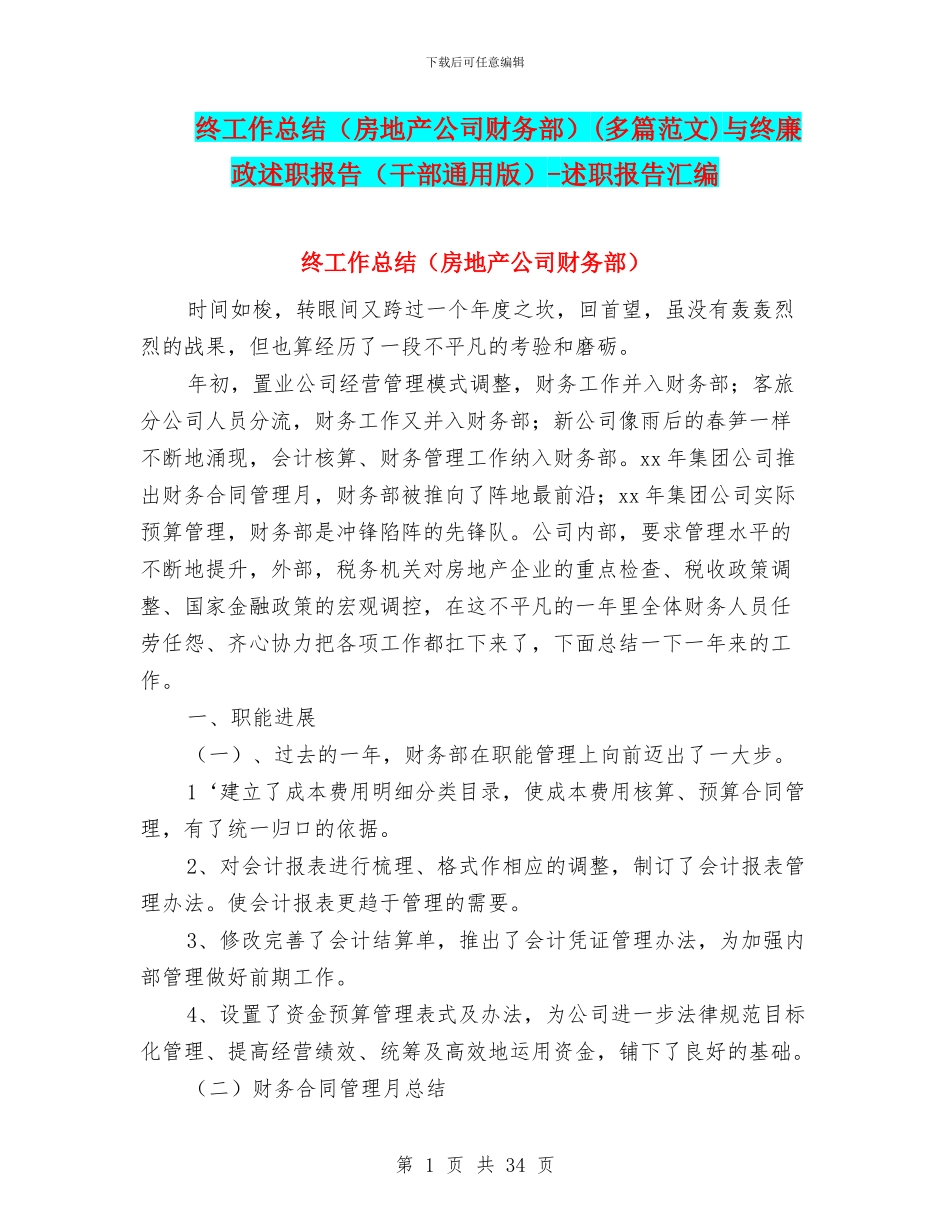 终工作总结(多篇范文)与终廉政述职报告(干部通用版)_第1页