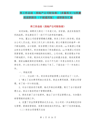 终工作总结(多篇范文)与终廉政述职报告(干部通用版)