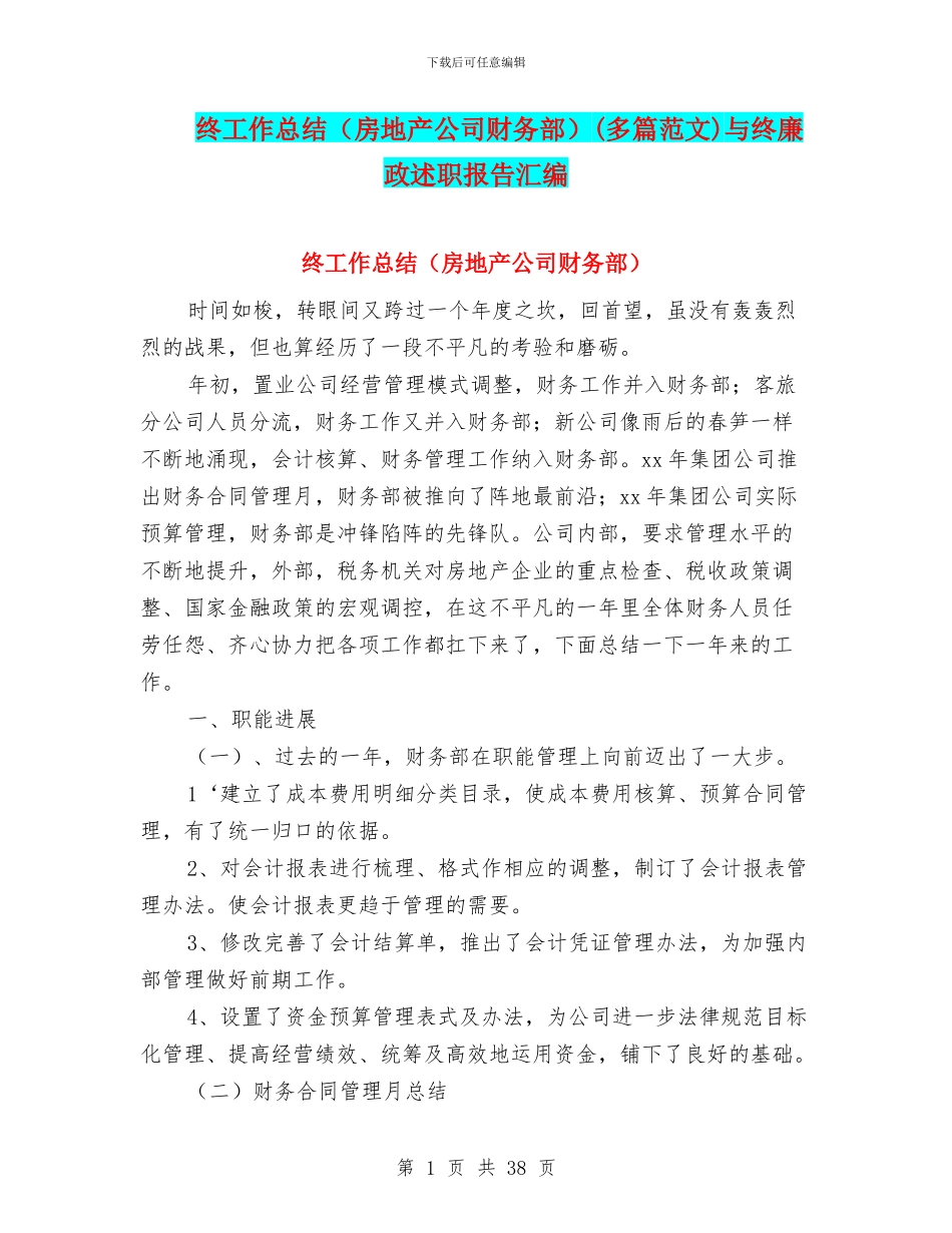 终工作总结(多篇范文)与终廉政述职报告汇编_第1页