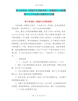 终工作总结(多篇范文)与终德育个人工作总结(多篇范文)汇编