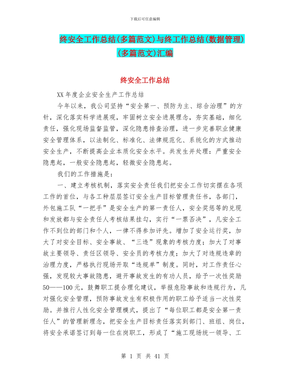 终安全工作总结与终工作总结(数据管理)(多篇范文)汇编_第1页