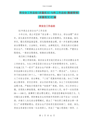 终安全工作总结与终工作总结(数据管理)(多篇范文)汇编