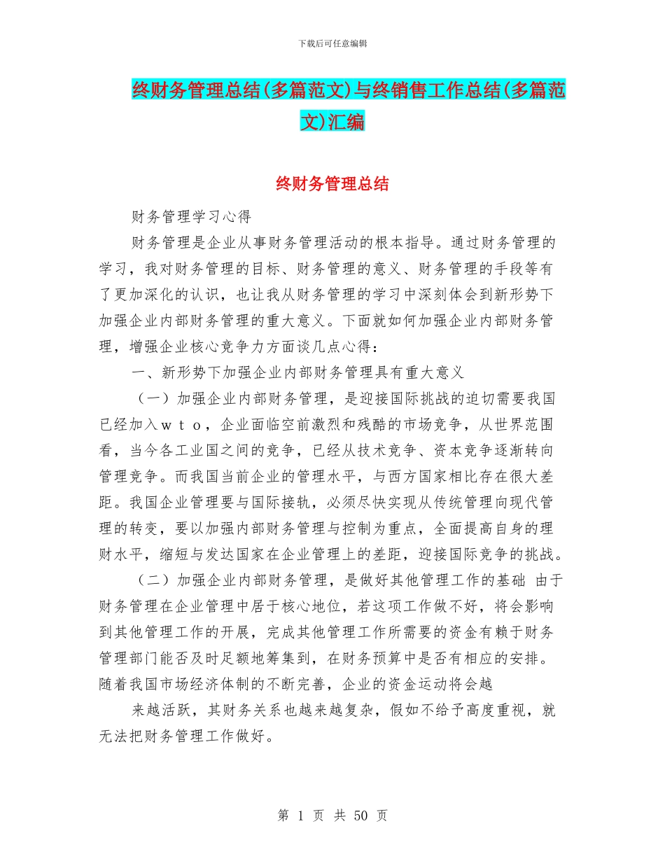 终财务管理总结与终销售工作总结(多篇范文)汇编_第1页