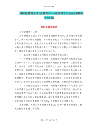 终财务管理总结与终销售工作总结(多篇范文)汇编