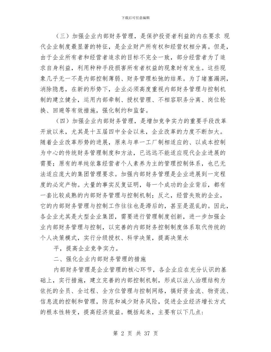 终财务管理总结与经信党工委党建工作总结汇编_第2页