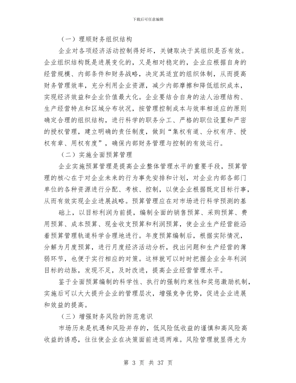 终财务管理总结与经信党工委党建工作总结汇编_第3页