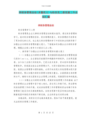 终财务管理总结与经信党工委党建工作总结汇编