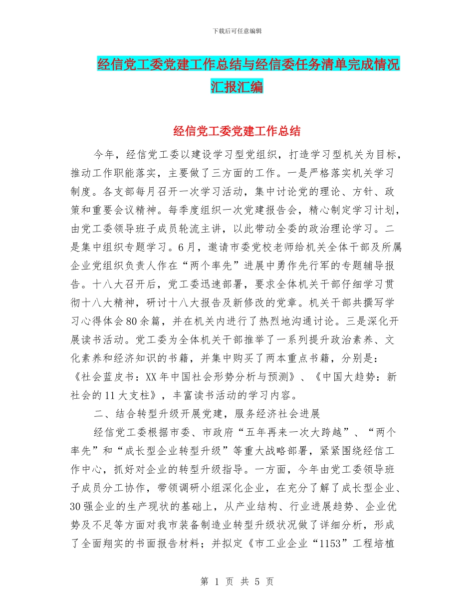 经信党工委党建工作总结与经信委任务清单完成情况汇报汇编_第1页