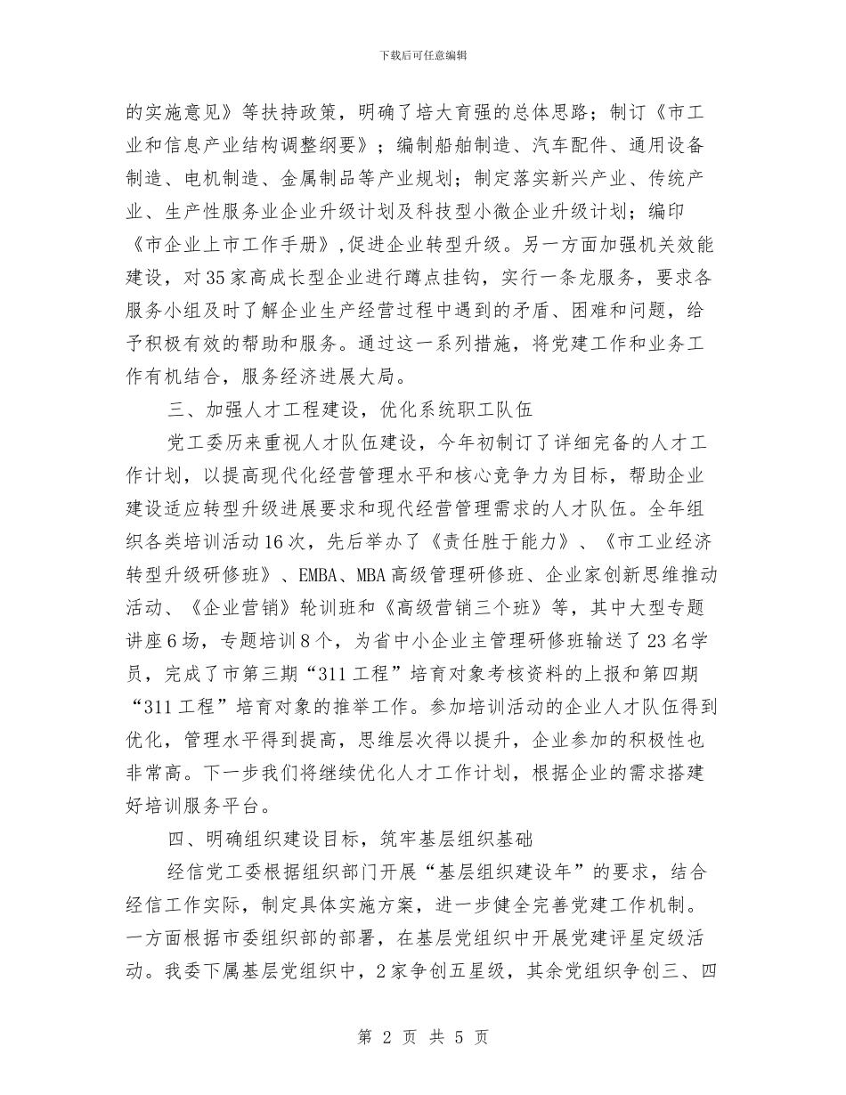 经信党工委党建工作总结与经信委任务清单完成情况汇报汇编_第2页