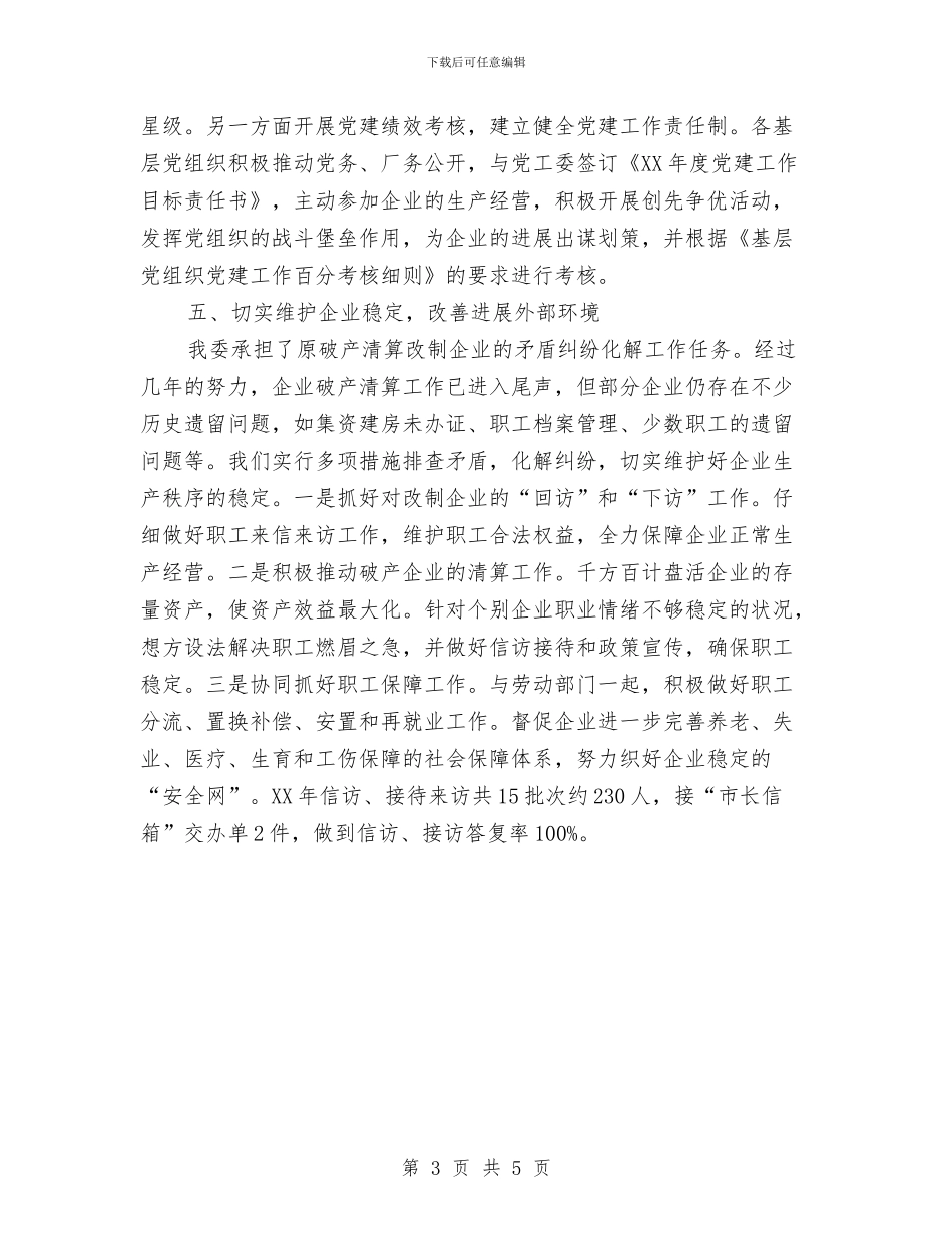 经信党工委党建工作总结与经信委任务清单完成情况汇报汇编_第3页