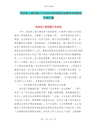 经信党工委党建工作总结与经信委任务清单完成情况汇报汇编
