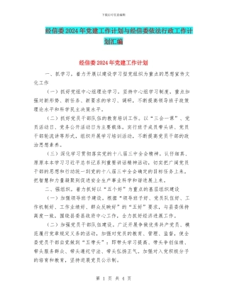 经信委2024年党建工作计划与经信委依法行政工作计划汇编