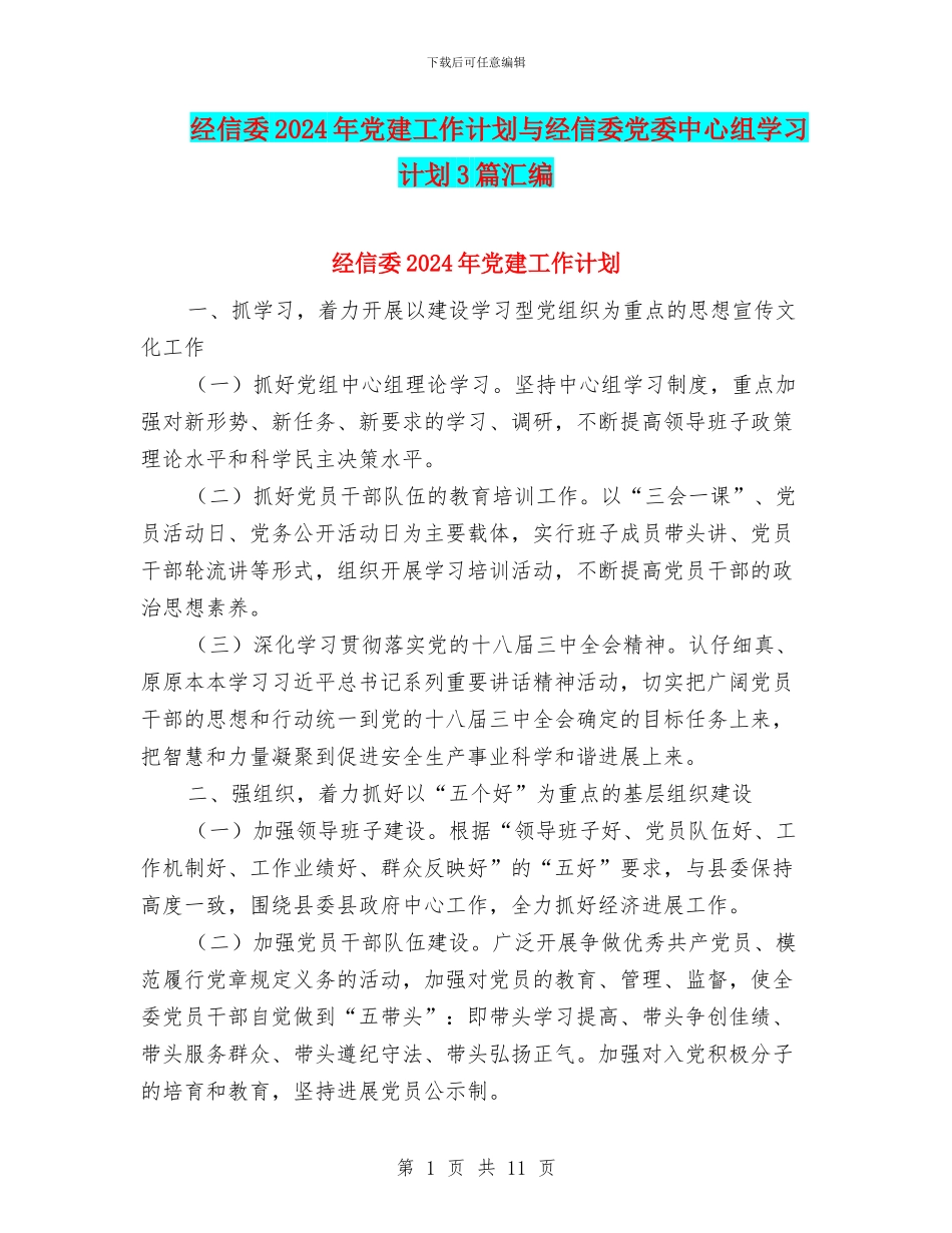 经信委2024年党建工作计划与经信委党委中心组学习计划3篇汇编_第1页