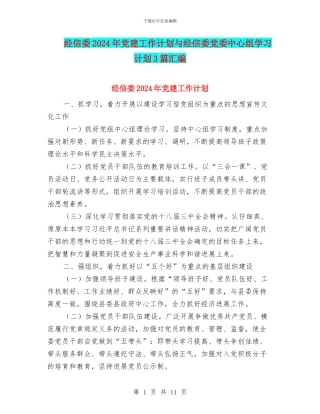 经信委2024年党建工作计划与经信委党委中心组学习计划3篇汇编