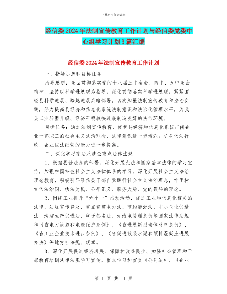 经信委2024年法制宣传教育工作计划与经信委党委中心组学习计划3篇汇编_第1页