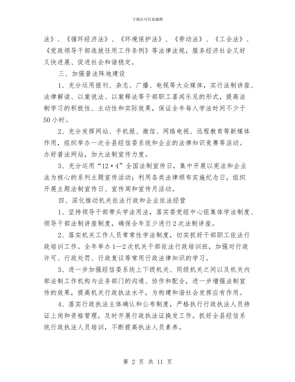 经信委2024年法制宣传教育工作计划与经信委党委中心组学习计划3篇汇编_第2页
