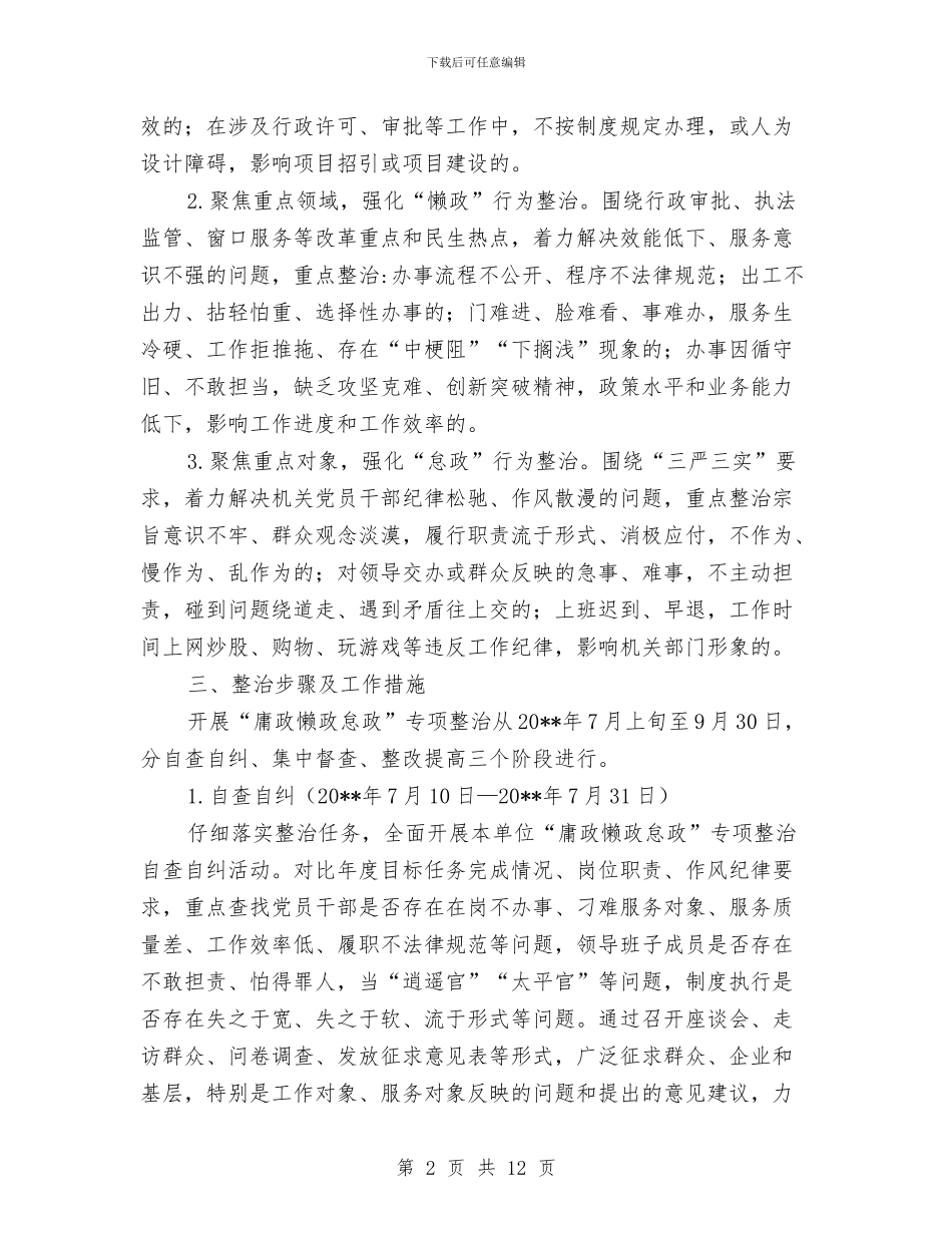 经信委“庸政懒政怠政”专项整治方案与经信委党委中心组学习计划3篇汇编_第2页