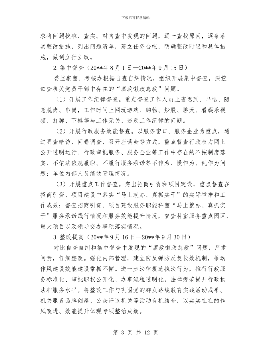 经信委“庸政懒政怠政”专项整治方案与经信委党委中心组学习计划3篇汇编_第3页