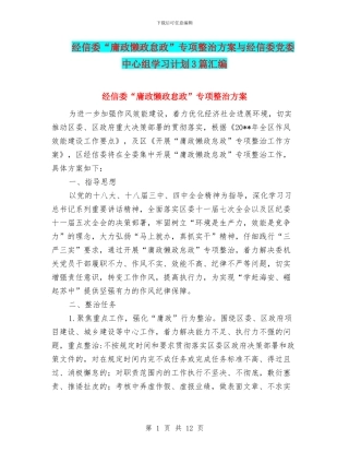 经信委“庸政懒政怠政”专项整治方案与经信委党委中心组学习计划3篇汇编