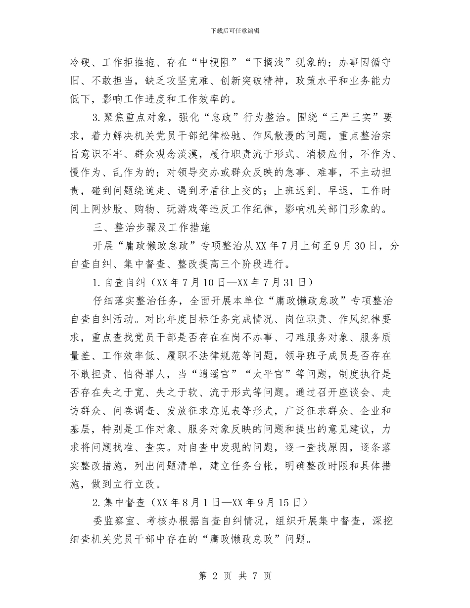经信委“庸政懒政怠政”专项整治方案与经信委招商引资工作方案汇编_第2页