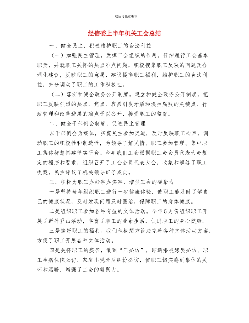 经信委三争一创工作意见与经信委上半年机关工会总结汇编_第3页
