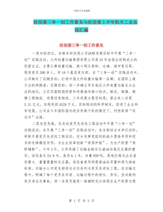 经信委三争一创工作意见与经信委上半年机关工会总结汇编