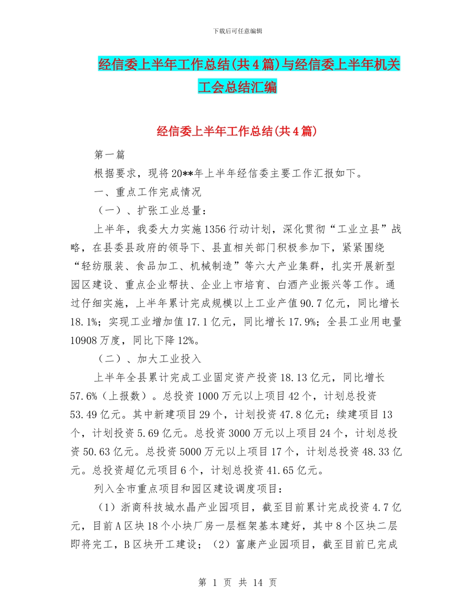 经信委上半年工作总结与经信委上半年机关工会总结汇编_第1页