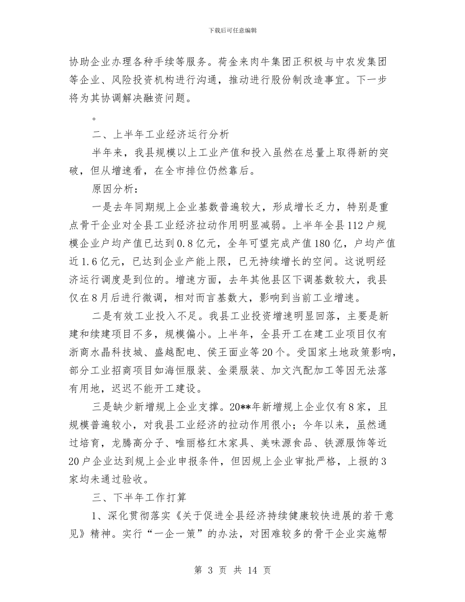 经信委上半年工作总结与经信委上半年机关工会总结汇编_第3页