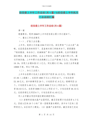 经信委上半年工作总结与经信委上半年机关工会总结汇编