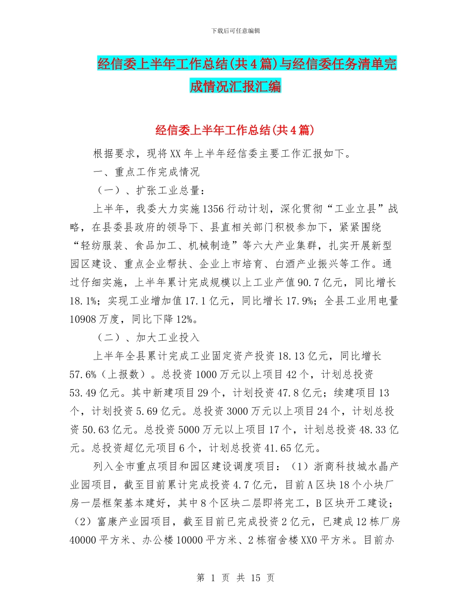 经信委上半年工作总结与经信委任务清单完成情况汇报汇编_第1页