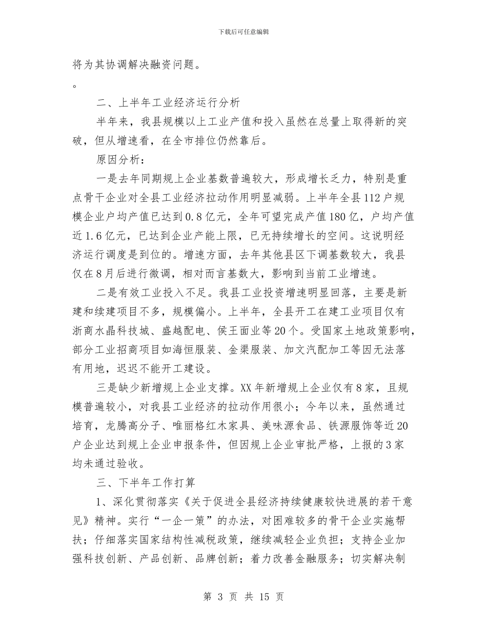 经信委上半年工作总结与经信委任务清单完成情况汇报汇编_第3页