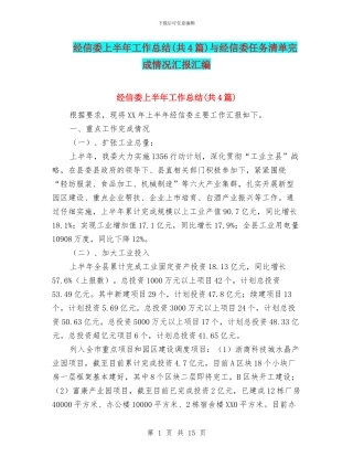 经信委上半年工作总结与经信委任务清单完成情况汇报汇编