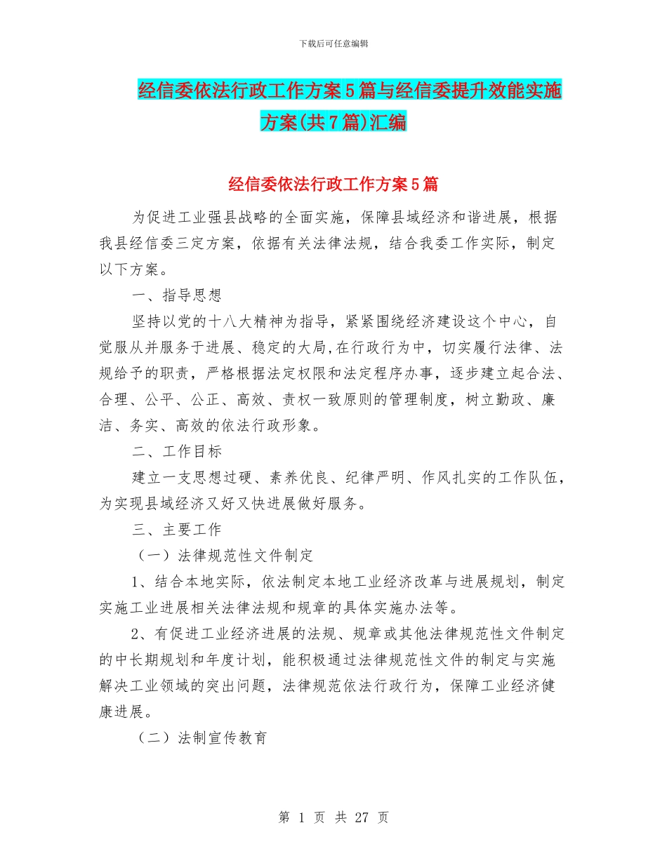经信委依法行政工作方案5篇与经信委提升效能实施方案汇编_第1页