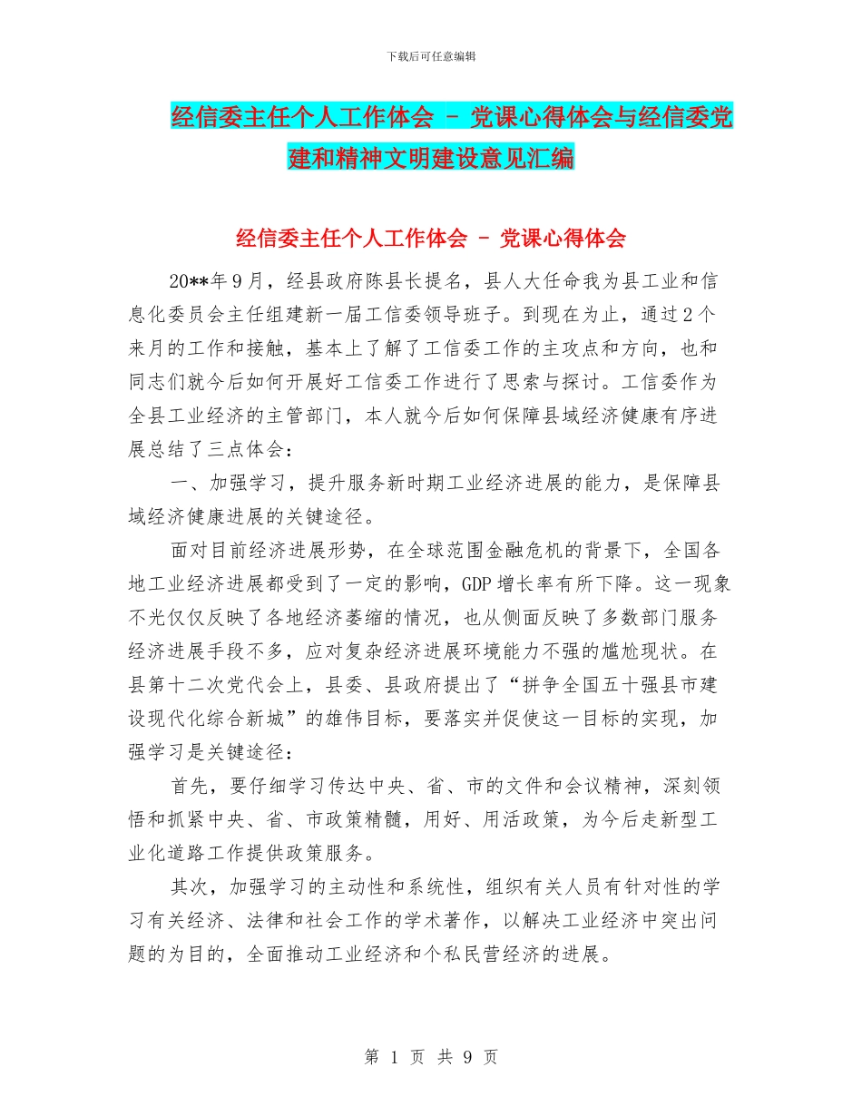 经信委主任个人工作体会_第1页