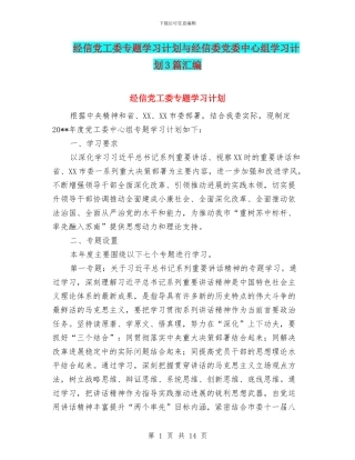 经信党工委专题学习计划与经信委党委中心组学习计划3篇汇编