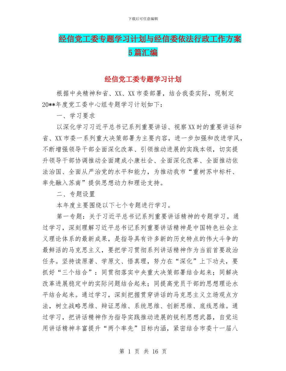 经信党工委专题学习计划与经信委依法行政工作方案5篇汇编_第1页