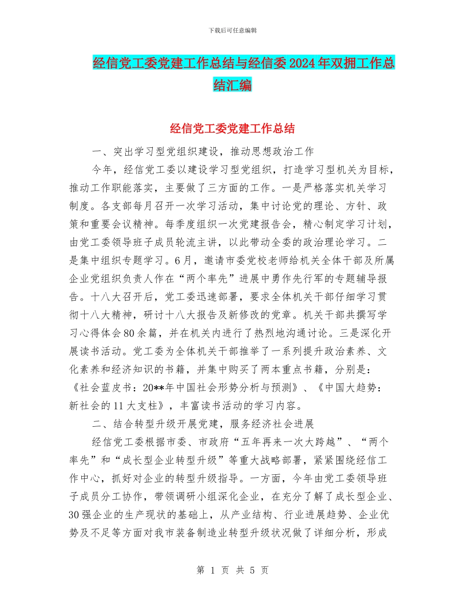 经信党工委党建工作总结与经信委2024年双拥工作总结汇编_第1页