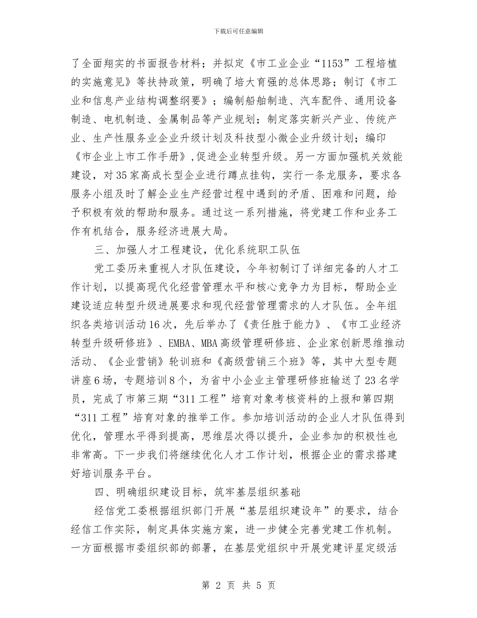 经信党工委党建工作总结与经信委2024年双拥工作总结汇编_第2页