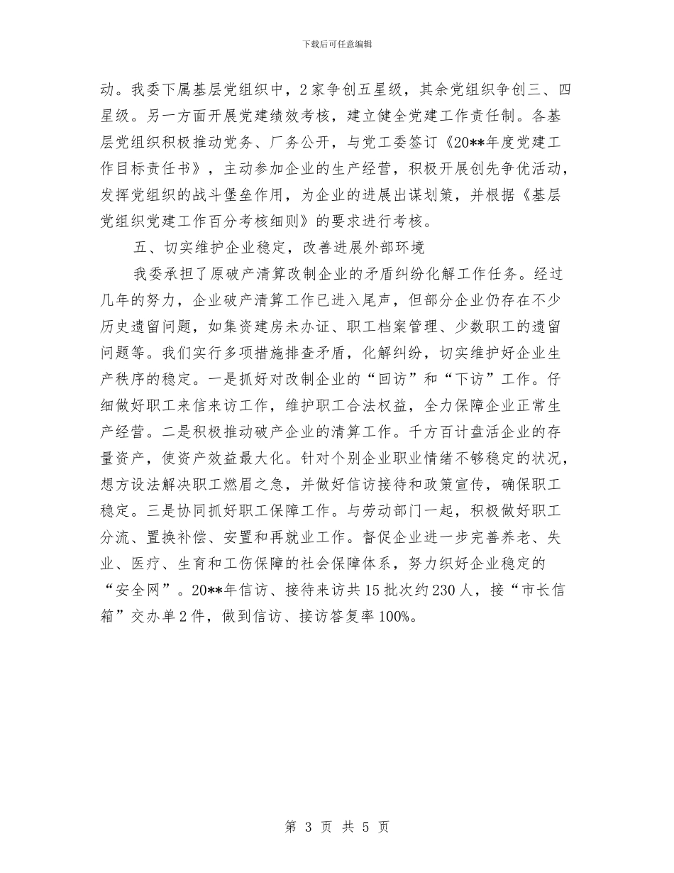 经信党工委党建工作总结与经信委2024年双拥工作总结汇编_第3页