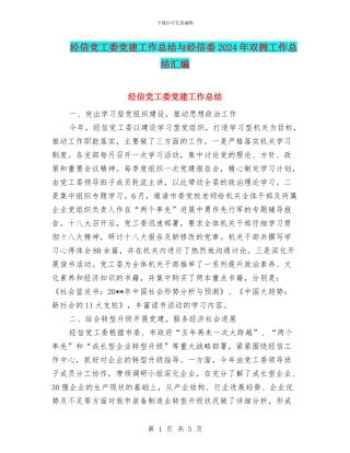 经信党工委党建工作总结与经信委2024年双拥工作总结汇编