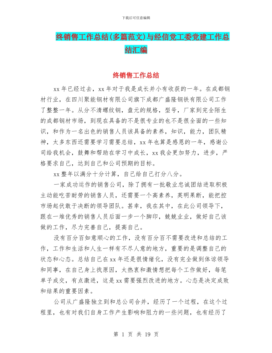 终销售工作总结与经信党工委党建工作总结汇编_第1页