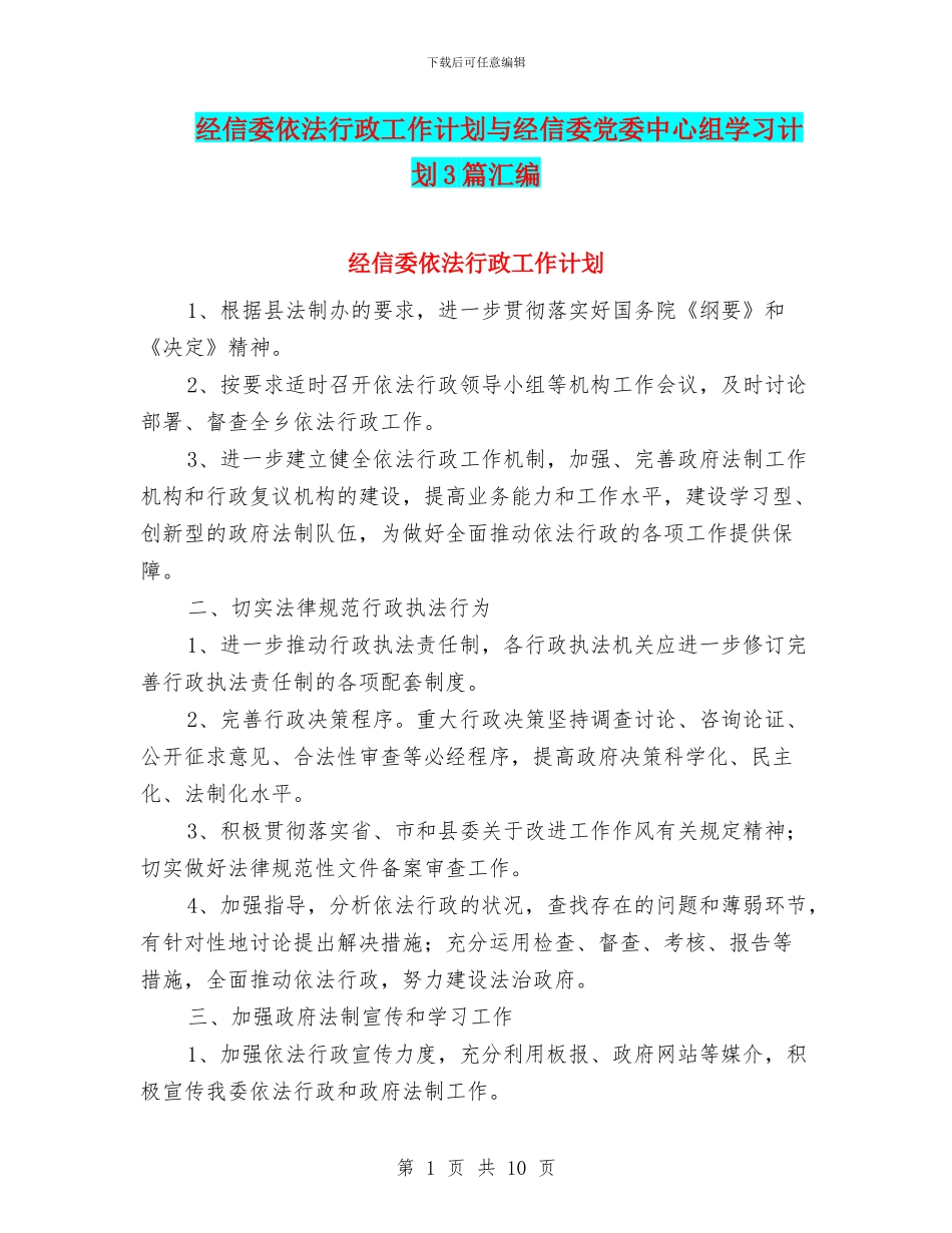 经信委依法行政工作计划与经信委党委中心组学习计划3篇汇编_第1页