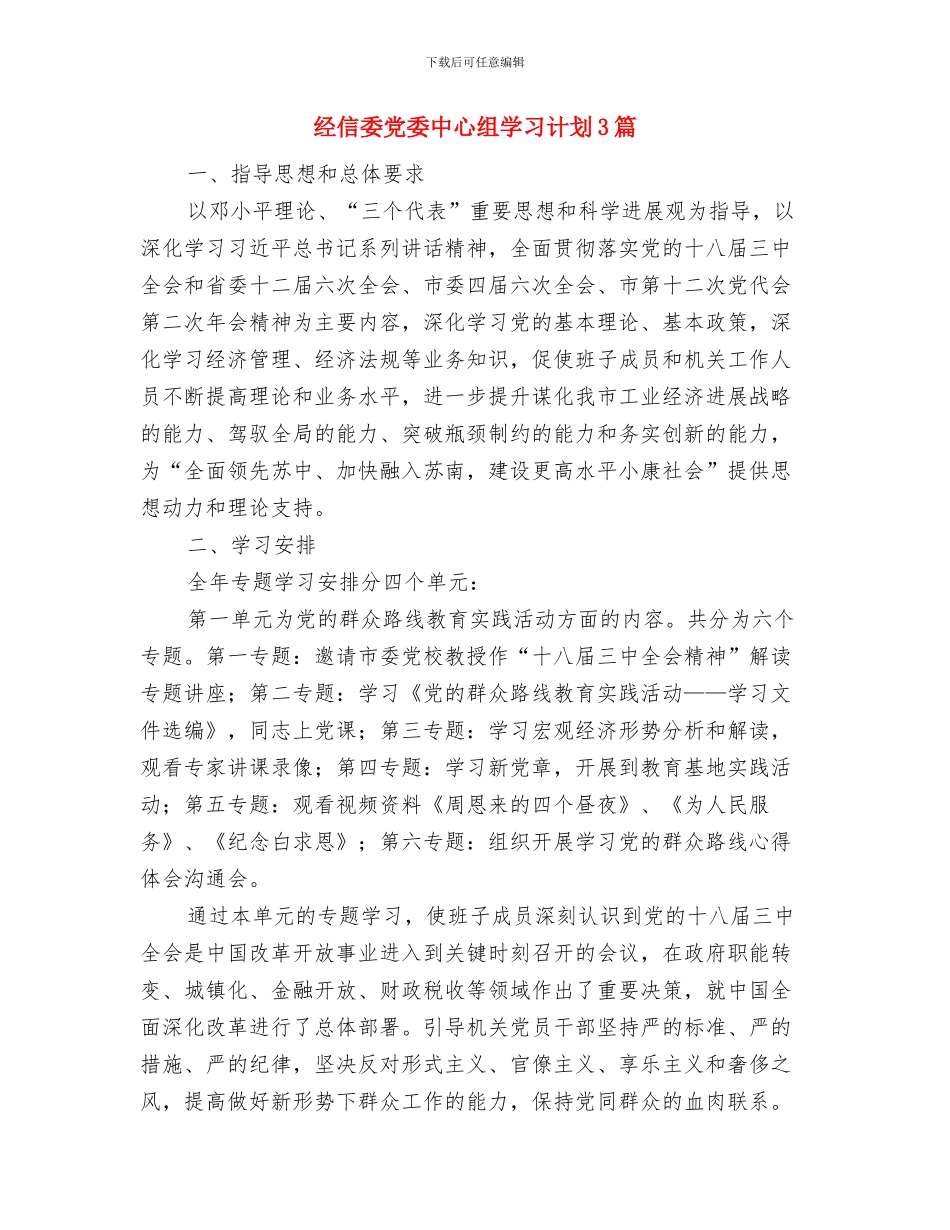 经信委依法行政工作计划与经信委党委中心组学习计划3篇汇编_第3页