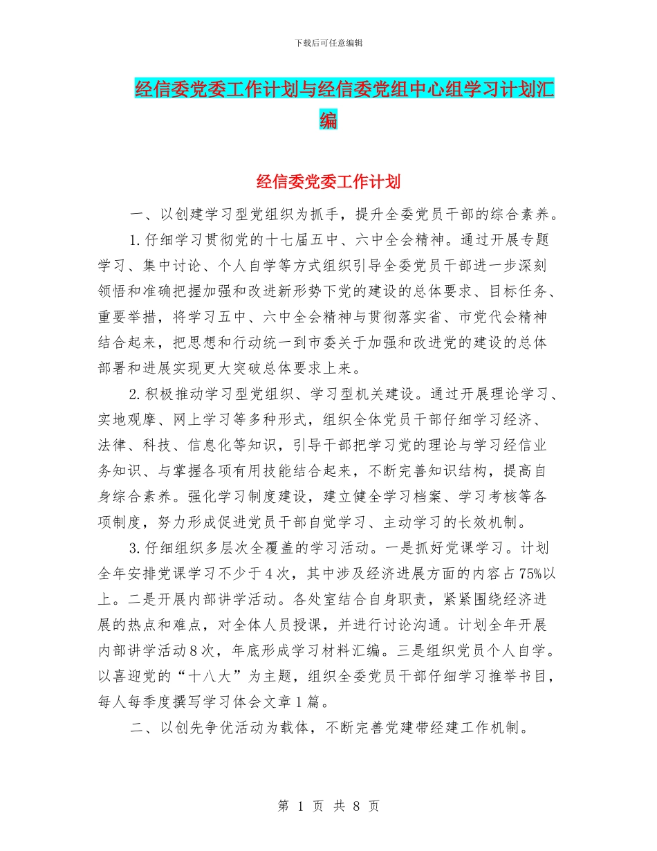 经信委党委工作计划与经信委党组中心组学习计划汇编_第1页