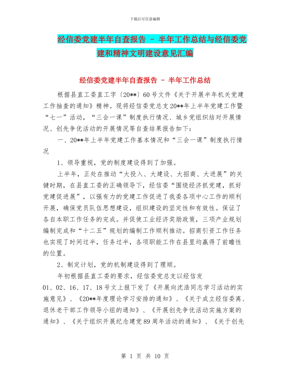 经信委党建半年自查报告_第1页