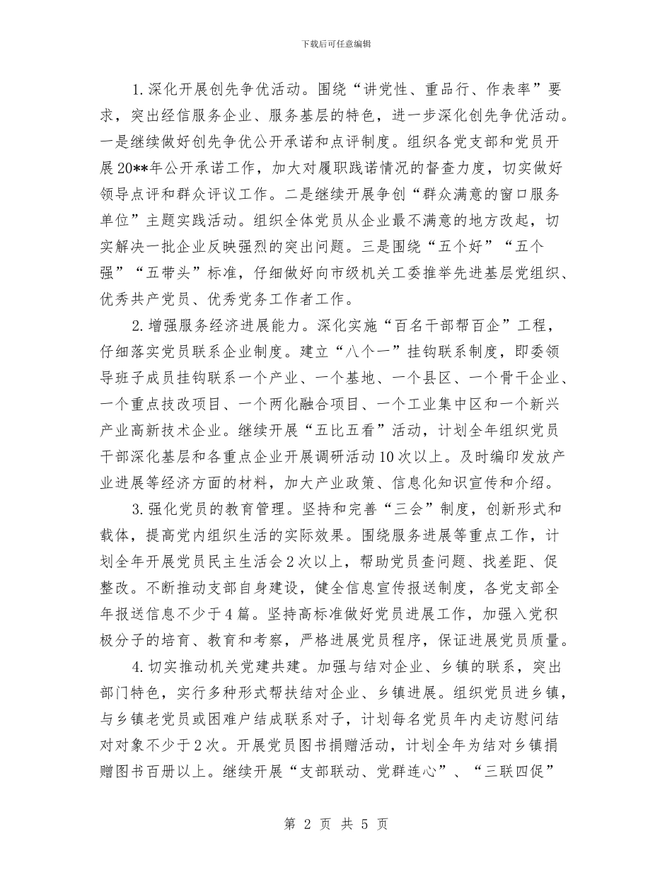 经信委党委工作计划与经信委安全生产月活动方案汇编_第2页