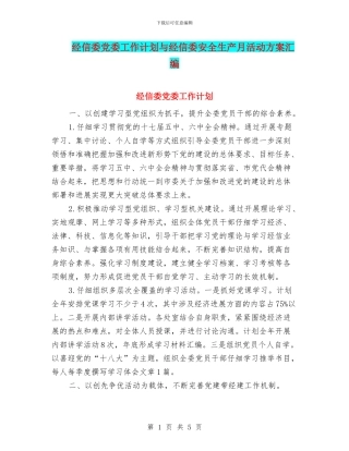 经信委党委工作计划与经信委安全生产月活动方案汇编