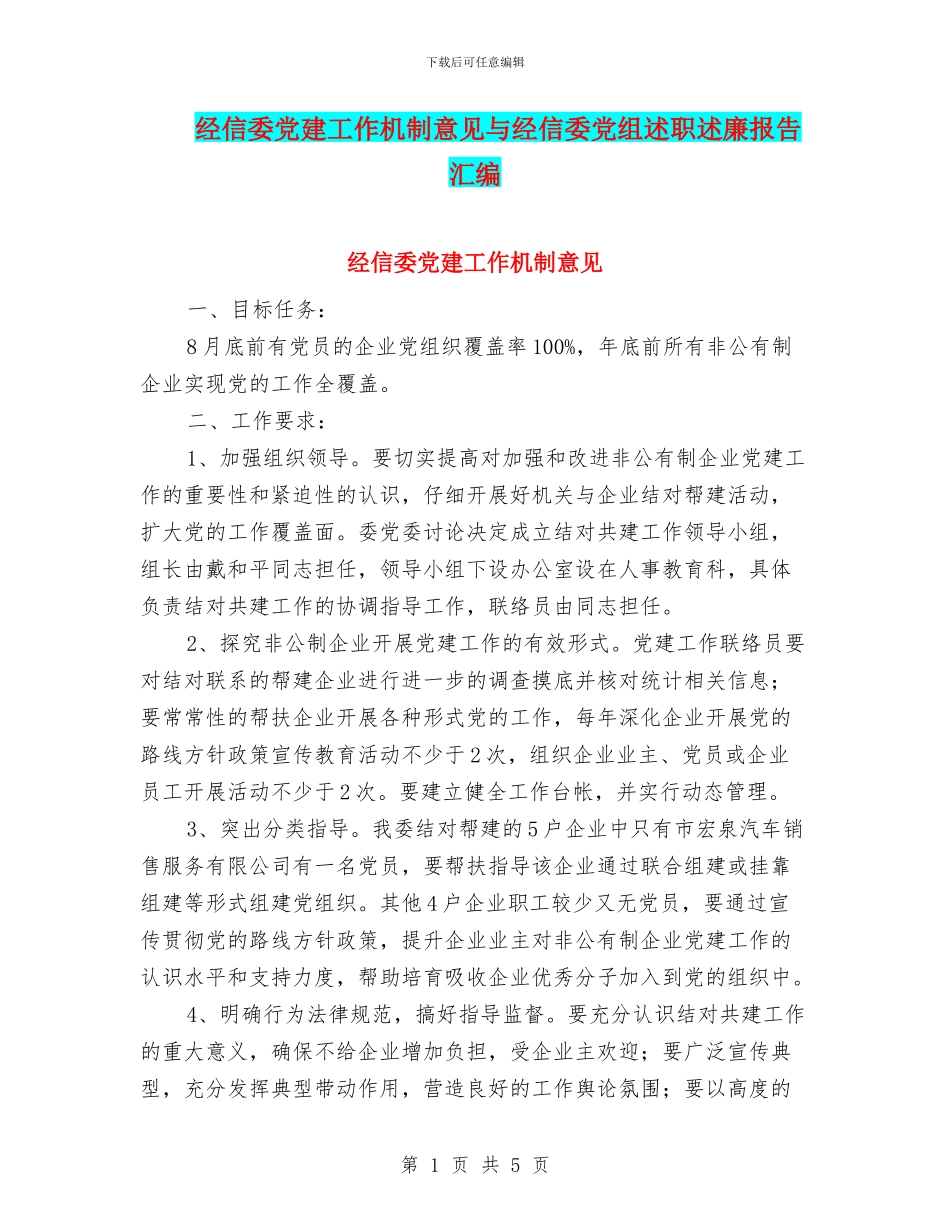 经信委党建工作机制意见与经信委党组述职述廉报告汇编_第1页