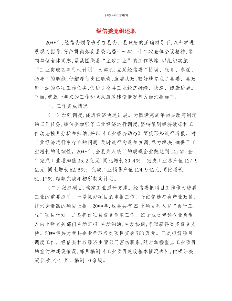 经信委党建工作机制意见与经信委党组述职述廉报告汇编_第3页