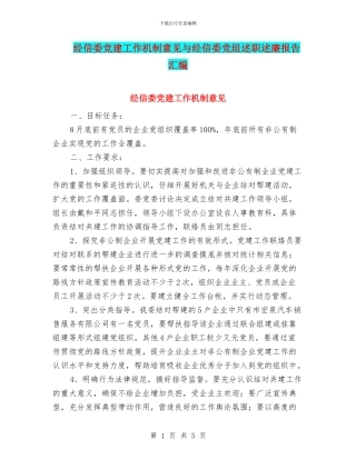 经信委党建工作机制意见与经信委党组述职述廉报告汇编